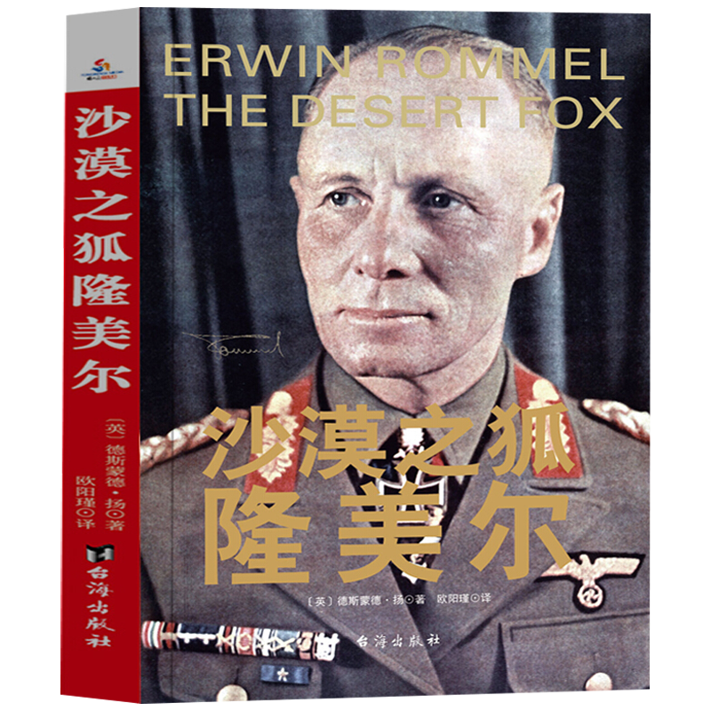 【包邮】二战德国著名将领隆美尔传记书籍 沙漠之狐隆美尔 定价36.