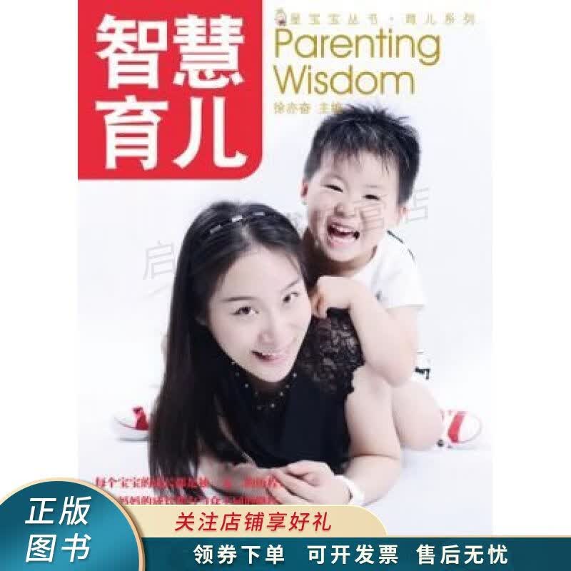 星宝宝丛书·育儿系列：智慧育儿 徐亦奋