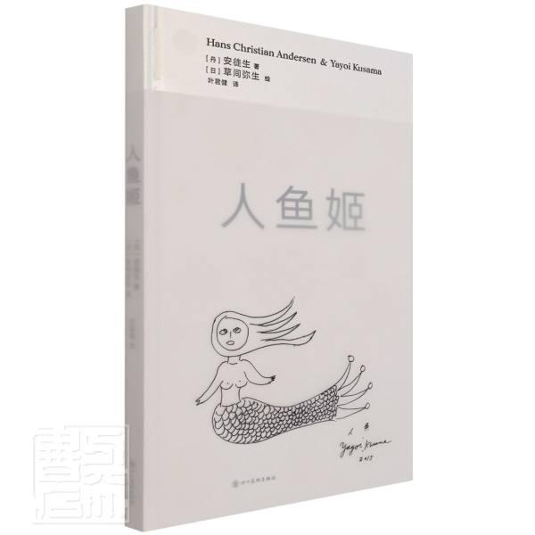 人鱼姬(精)安徒生四川社97875410