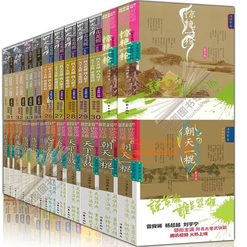 温瑞安武侠小说全套（7部21册）说英雄谁是英雄 朝天一棍+群龙之首+伤心小箭+天下有敌+天下 标准