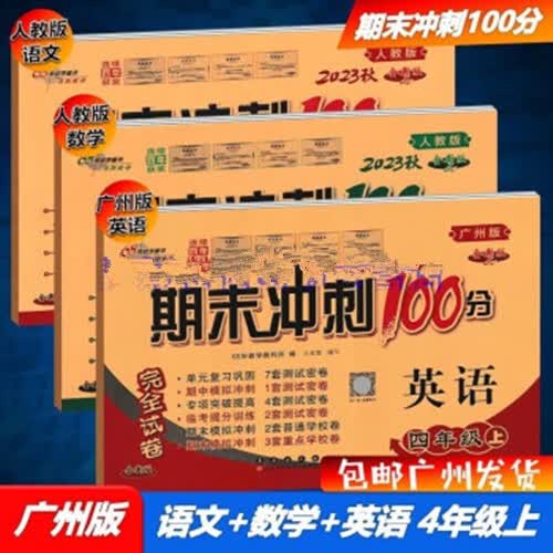 包邮2022秋广州版期末冲刺100分小学英语三四五六年级上册完全试卷单元复习期中期末模拟冲刺卷3456年级上册广州专用版配JK版教科版教育科学版