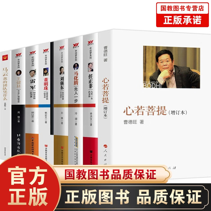 现货心若菩提曹德旺自传+任正非马化腾刘强