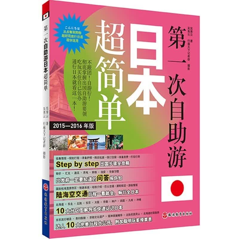 第一次自助游日本超简单旅游攻略9787563730834日本旅游指南吃住行游攻略景点好玩美食好吃指南自由行大全