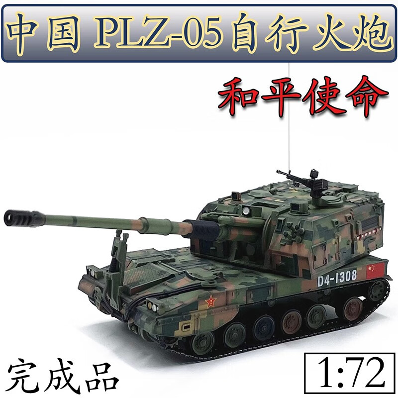 unistar hobby1:72中国plz05自行火炮05式榴弹炮坦克模型成品和平使命