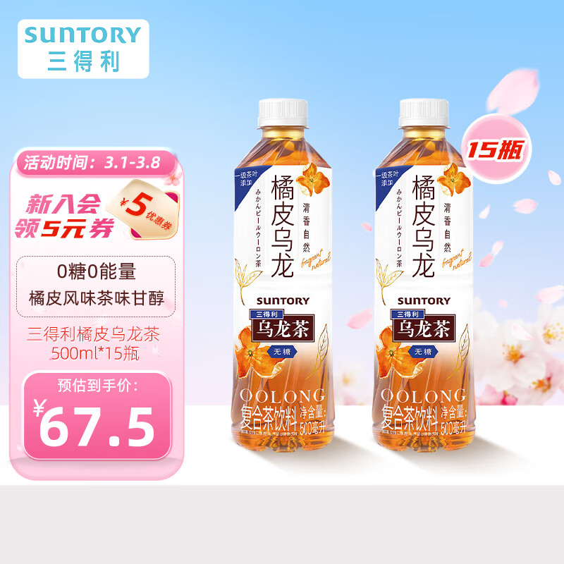 三得利 橘皮乌龙茶 0能量0脂茶饮料 500ml*15瓶整箱装