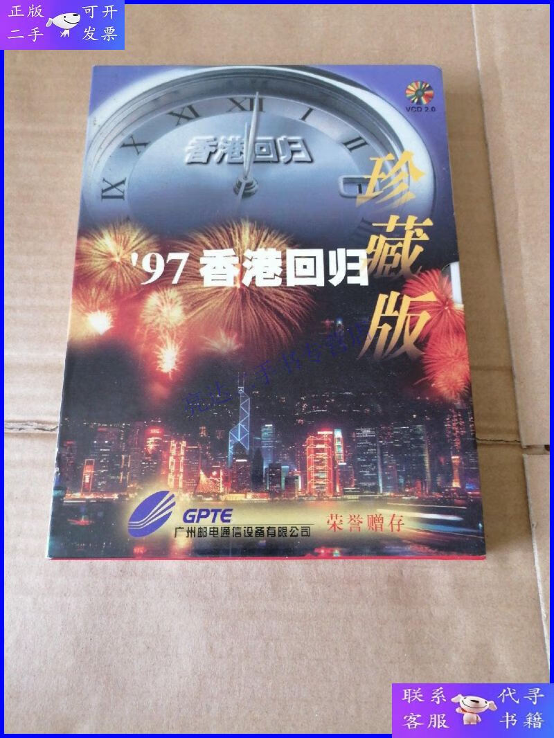 【二手9成新】97香港回归纪实vcd2盘珍藏版