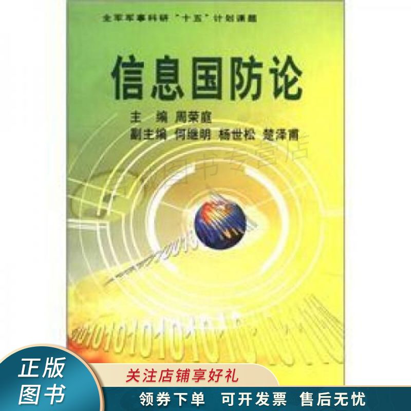 信息国防论