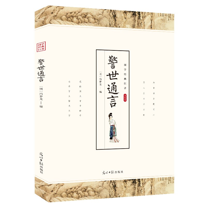 【特价专区】警世通言 国学经典著作冯梦龙中国古典小说中国国学经典生活美文品味生活国韵文风三言二拍书籍