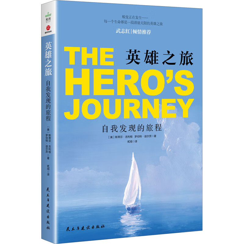 英雄之旅 自我发现的旅程 图书