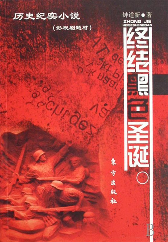 终结黑色圣诞