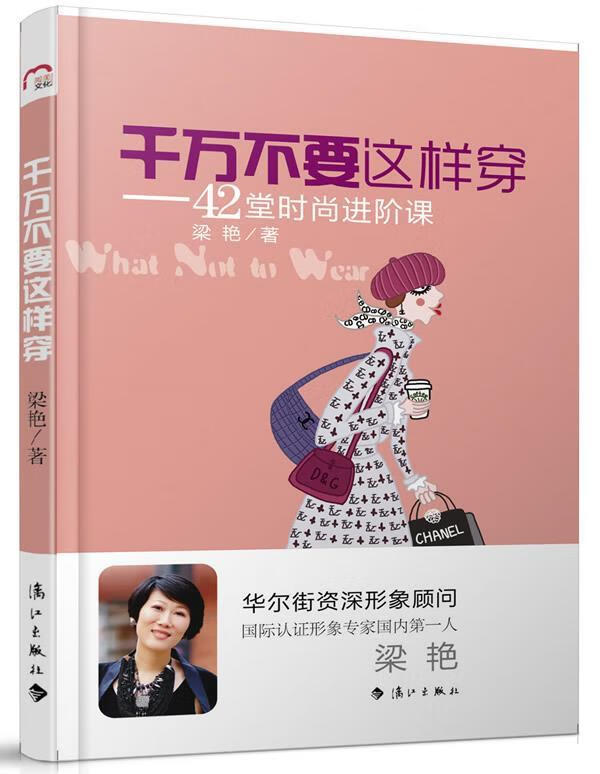 千万不要这样穿【正版好书，下单速发】