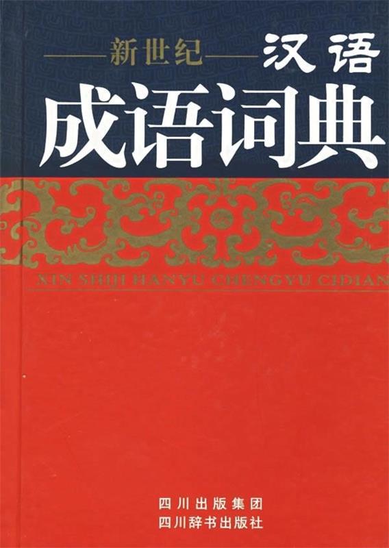 新世纪汉语成语词典 伍宗文 等【正版图书】