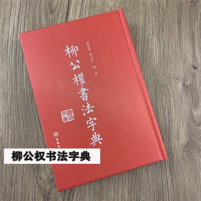 柳公权书法字典 禚效锋 张会东编著 吉林文史出版社 柳公权书法字典