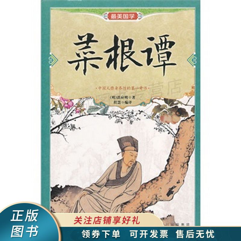 菜根谭 洪应明【稀缺图书,放心购买】