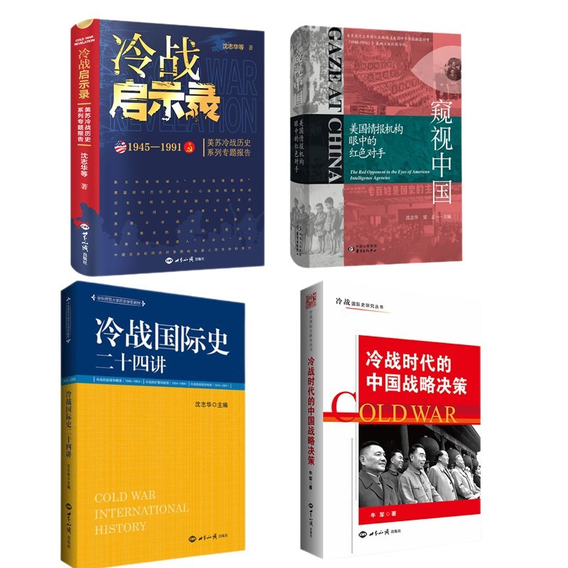 冷战启示录：美苏冷战历史系列专题报告+冷战国际史二十四讲+冷战时代的中国战略决策+窥视中国 套装4册