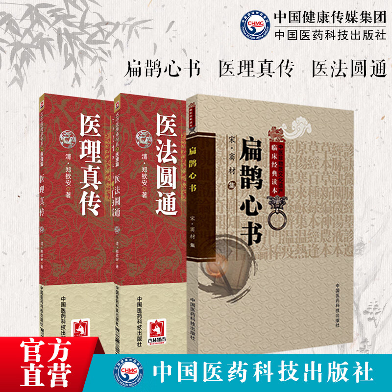 扁鹊心书医理真传医法圆通古中医传承郑钦安扶阳派中医火神老祖大宋