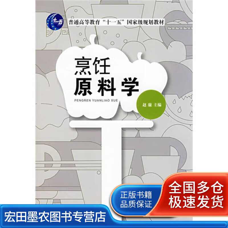 烹饪原料学9787506449939【正版好书】