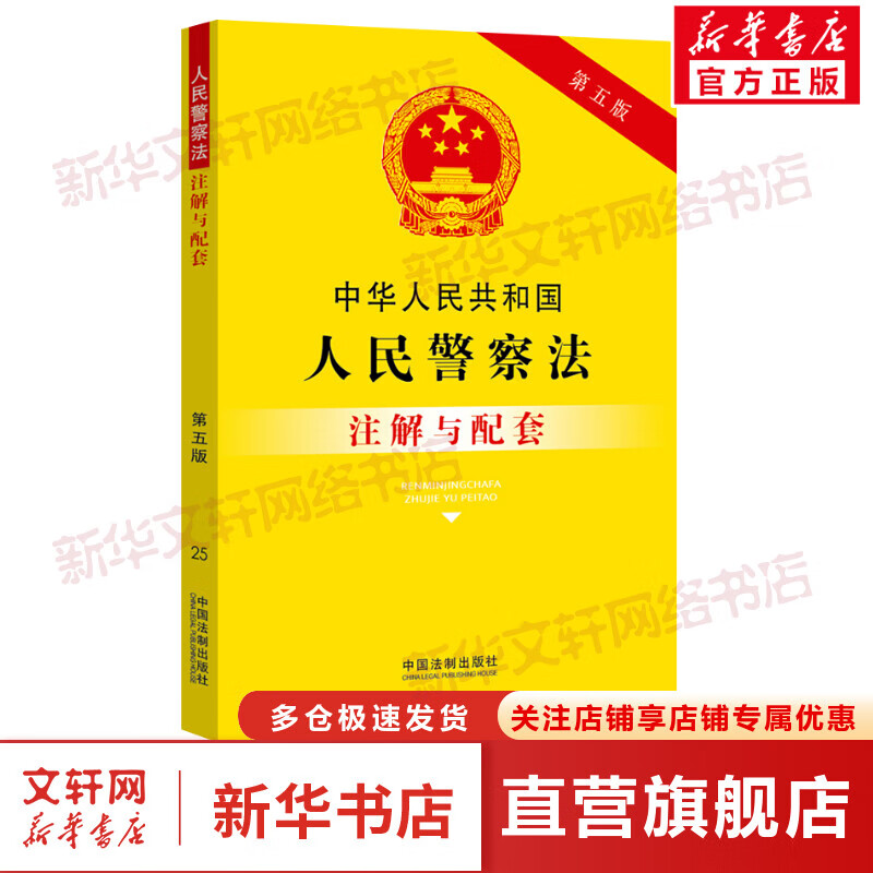 中华人民共和国人民警察法注解与配套(第5版)