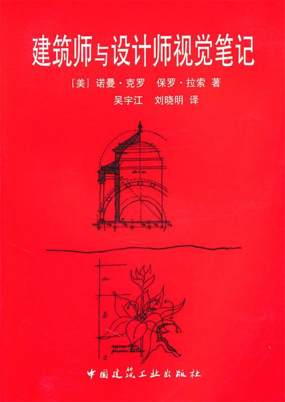建筑师与设计师视觉笔记