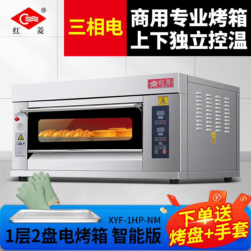 红菱商用电烤箱大型商用大容量蛋挞西点蛋糕面包店电烤炉烘培焗炉 【1层2盘电智能版】XYF-1HP-NM怎么看?