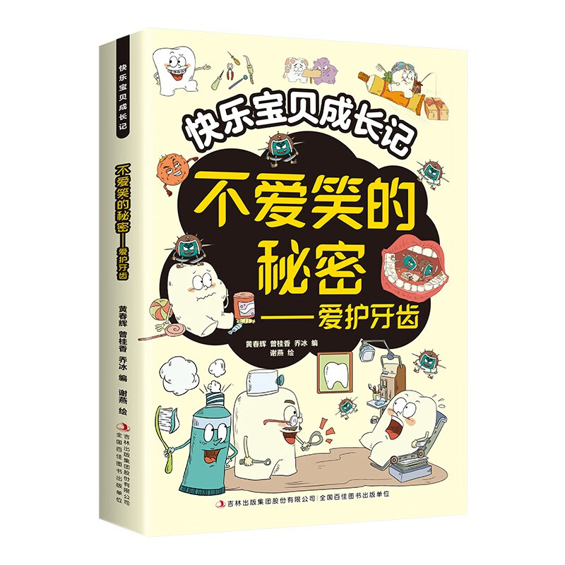 快乐宝贝成长记 爱护牙齿 一二三四五六年级小学生课外阅读书爆笑成长故事让孩子爱上阅读提高文学素养健康科普书提高孩子的健康知识