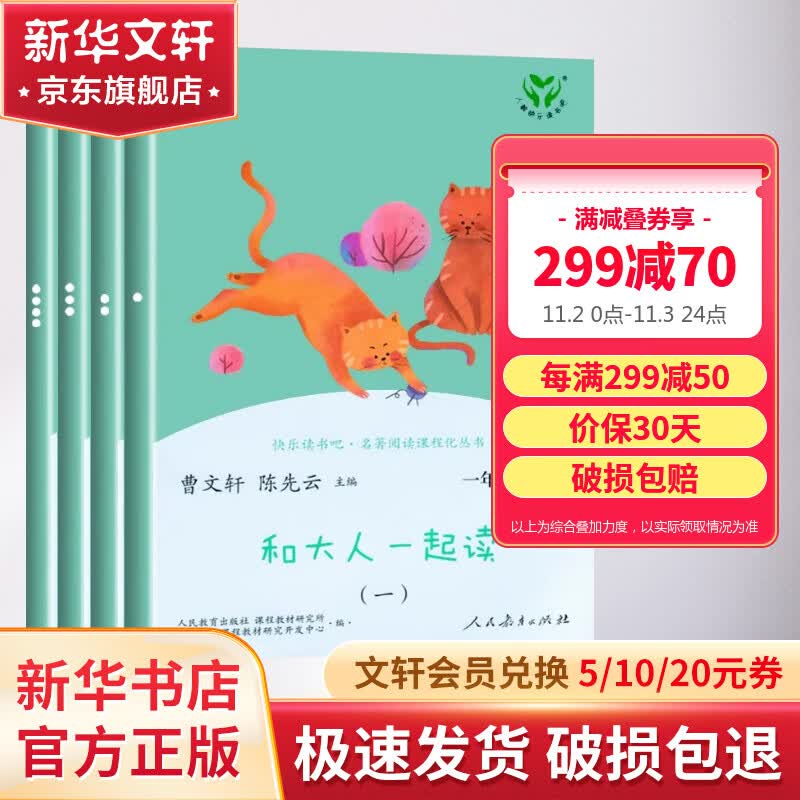 快乐读书吧一年级上册 和大人一起读(4册)人教版 曹文轩主编 一年级课外书必读注音版小学生读物一年级课外阅读书目 人民教育出版社怎么看?