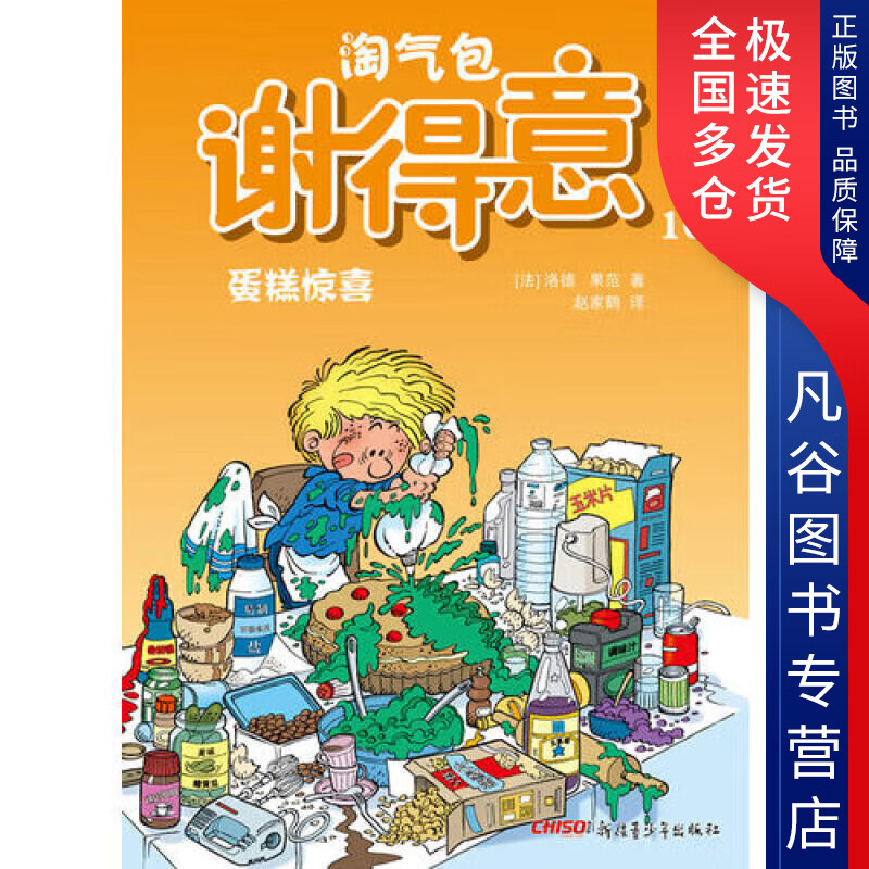 淘气包谢得意10 蛋糕惊喜【正版好书】