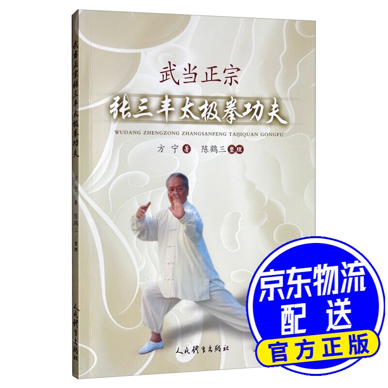 武当正宗张三丰太极拳功夫