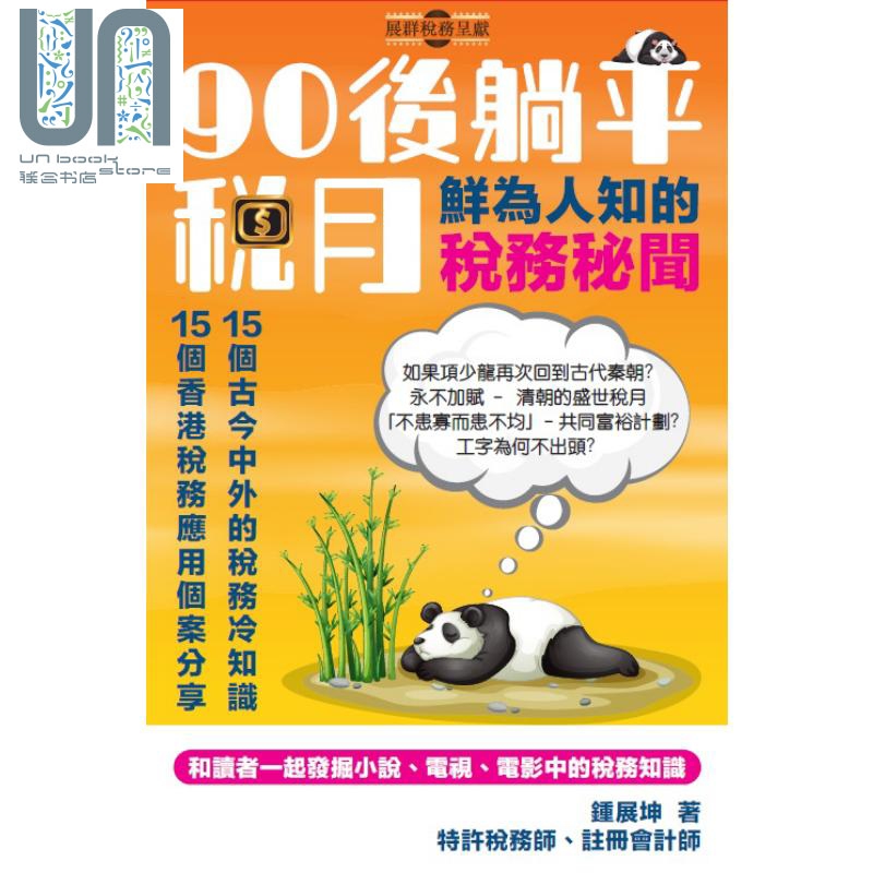 90后躺平税月 鲜为人知的税务秘闻 港台原版 香港越媒体