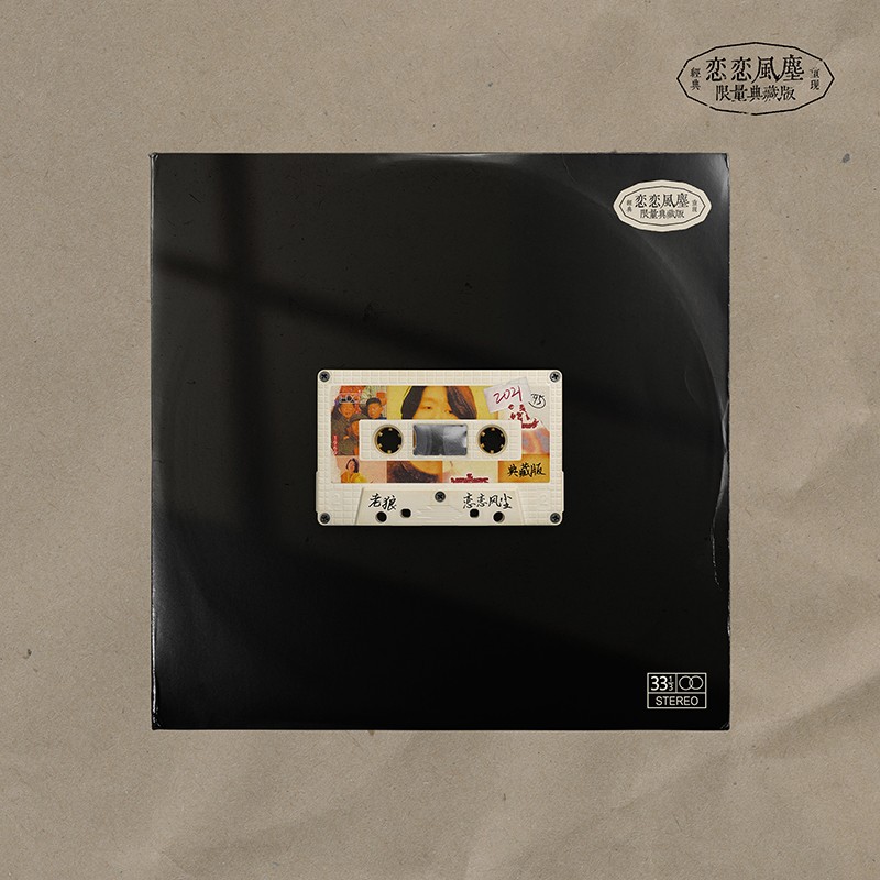 老狼 恋恋风尘 lp黑胶唱片 彩胶