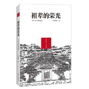 祖辈的荣光 四川百家姓故事