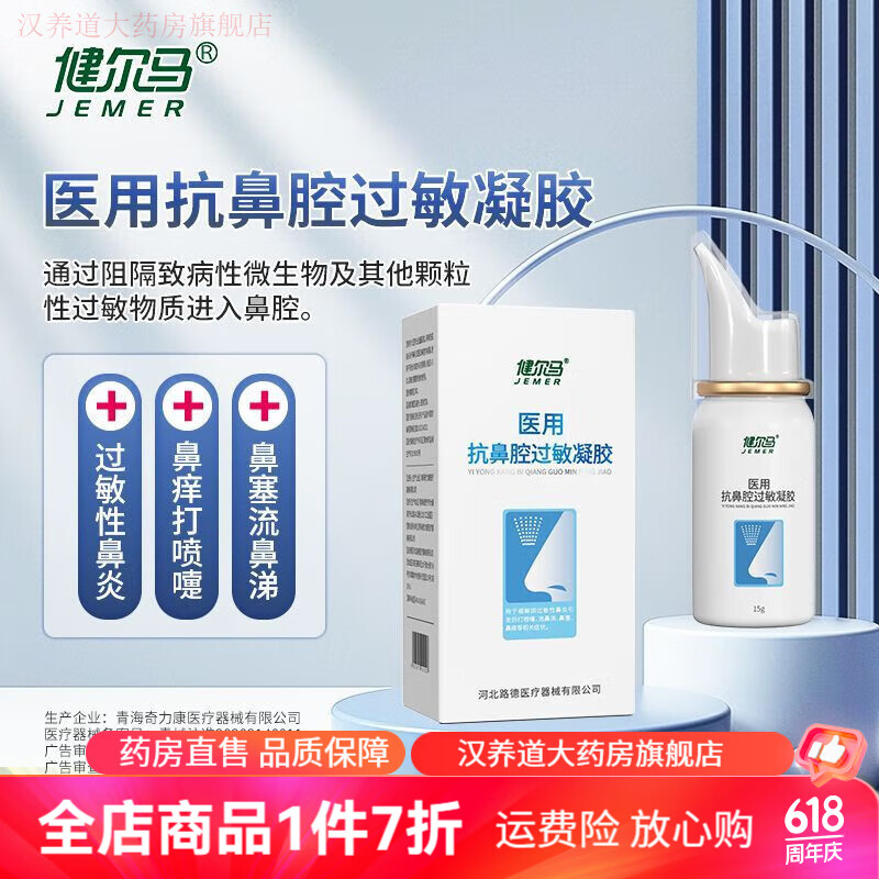 健尔马 鼻炎鼻舒冷敷凝露鼻炎喷雾鼻干塞鼻鼻痒鼻窦炎喷剂 鼻炎喷剂1