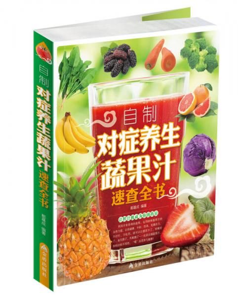 自制对症养生蔬果汁速查全书