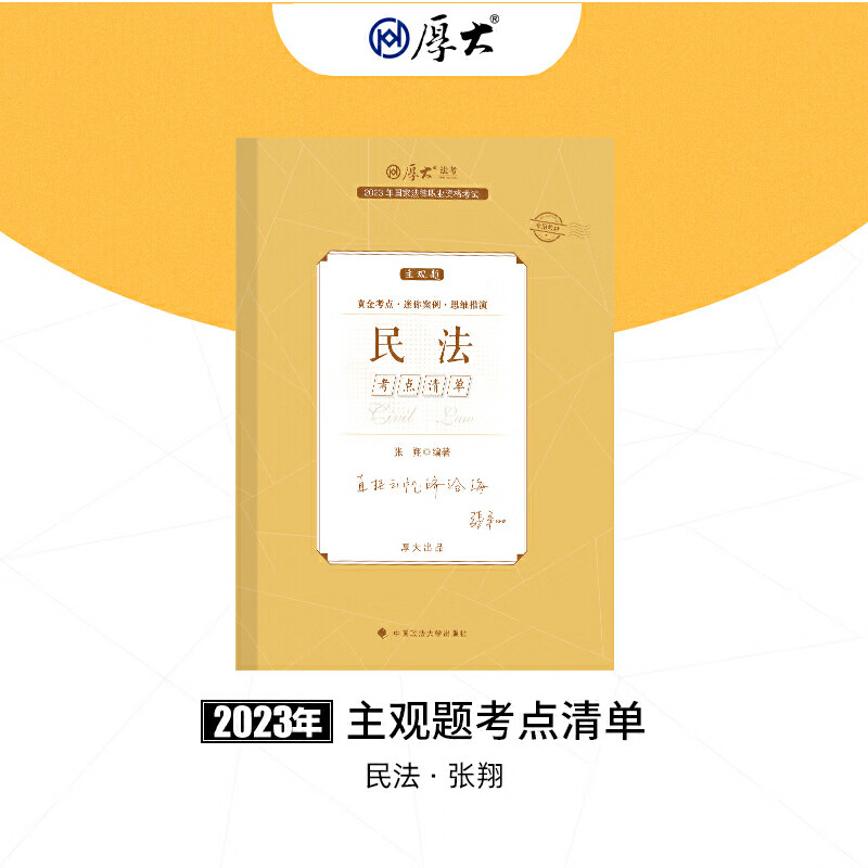 正版现货 厚大法考2023 主观题考点清单民法 张翔法考主观题备考 司法考试