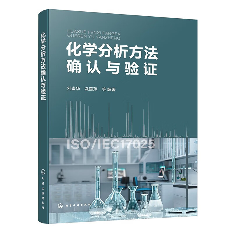化学分析方法确认与验证