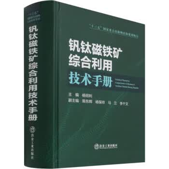 钒钛磁铁矿综合利用技术手册 杨绍利 著【正版】