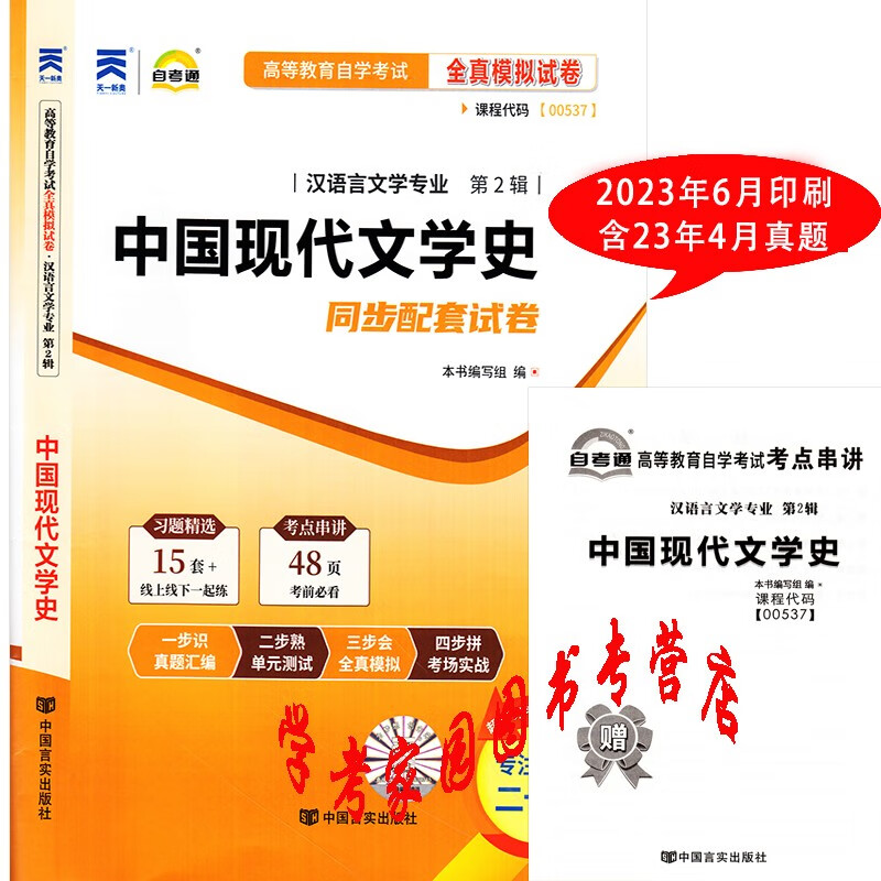 正版全新现货 2023自考汉语言本科试卷 00537中国现代文学史自考通全真模拟试卷 含23年4月真题 送考点串讲小册子 现文史真题试卷 汉语言文学本科自考真题试卷