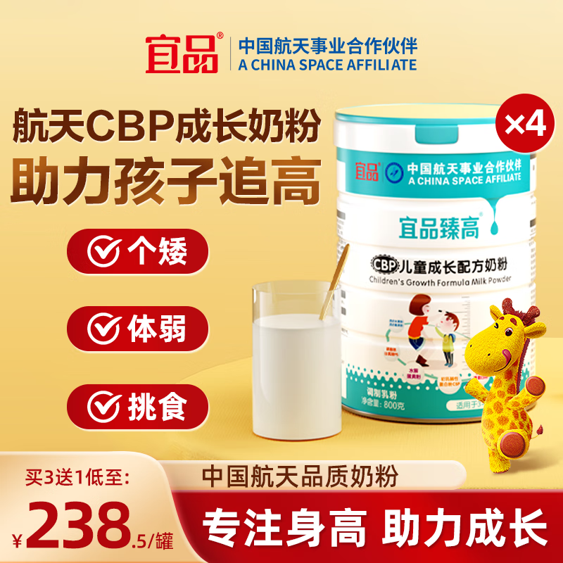 宜品臻高cbp儿童成长奶粉3-6岁及以上3-15岁学生成长高钙奶粉 臻高周期装3罐（送1罐实发4罐）