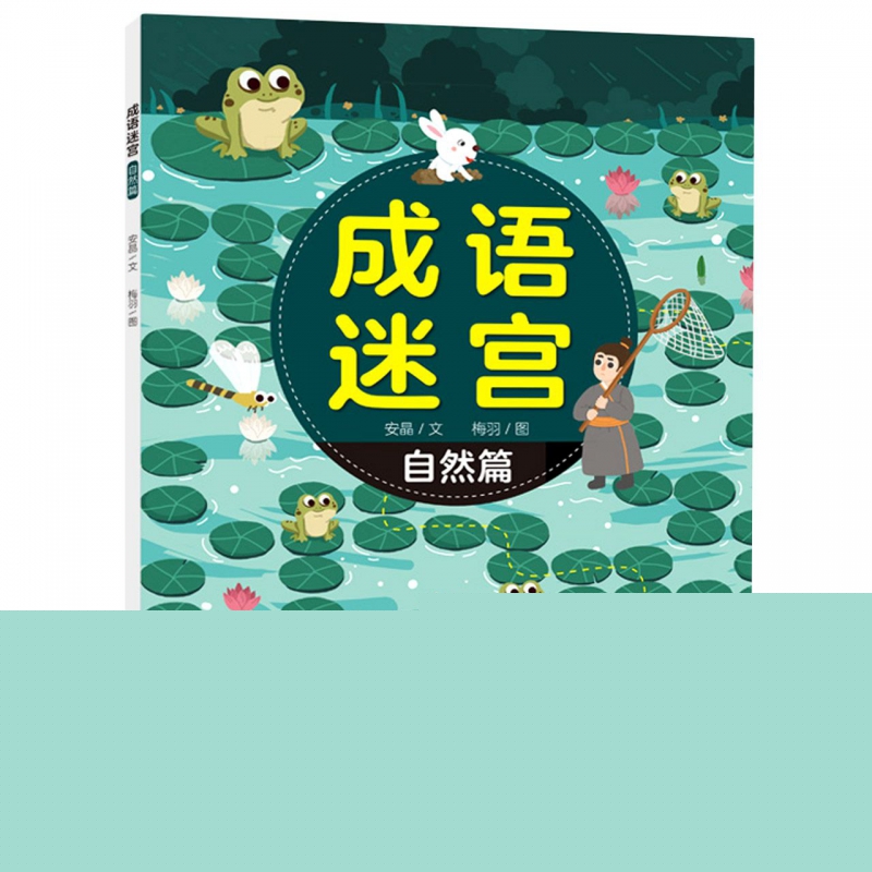 成语迷宫 自然篇