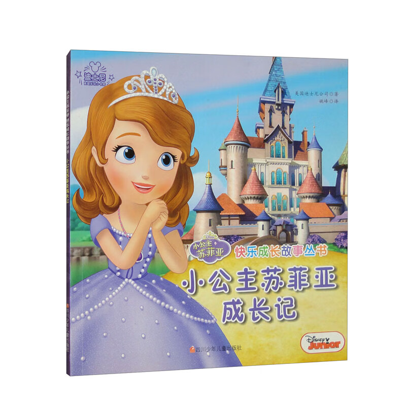小公主苏菲亚成长记
