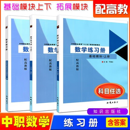 2022中等职业教育职高数学练习册数学基础模块上册下册拓展模块配高教版教材习题集高职招生中职生对口升学高考同步练习知识出版社