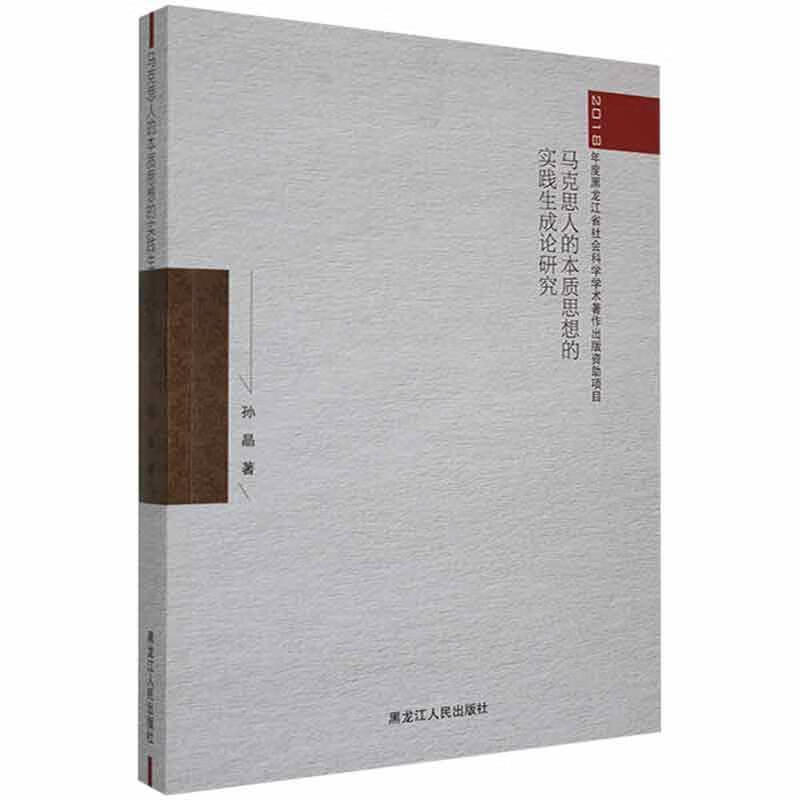马克思人的本质思想的实践生成论研究孙晶黑龙江人民出版社9787207115614 社会科学书籍