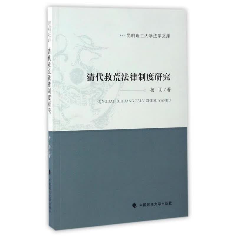 清代救荒法律制度研究 杨明著【正版】