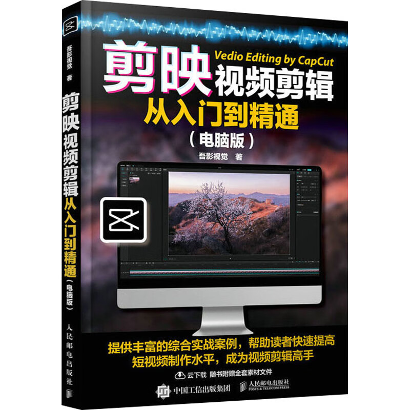 剪映视频剪辑从入门到精通(电脑版) 吾影