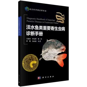 淡水鱼类重要寄生虫病诊断手册 王桂堂 等 9787030517357 科学出版社