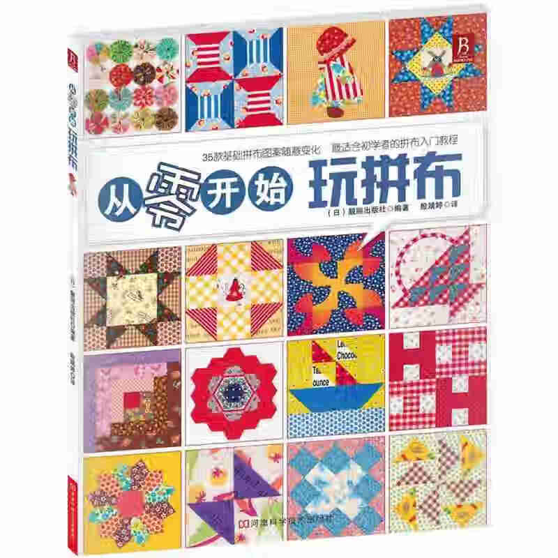 【正版图书】从零开始玩拼布