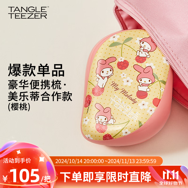 Tangle TeezerTangle Teezer 三丽鸥联名款美乐蒂（樱桃）