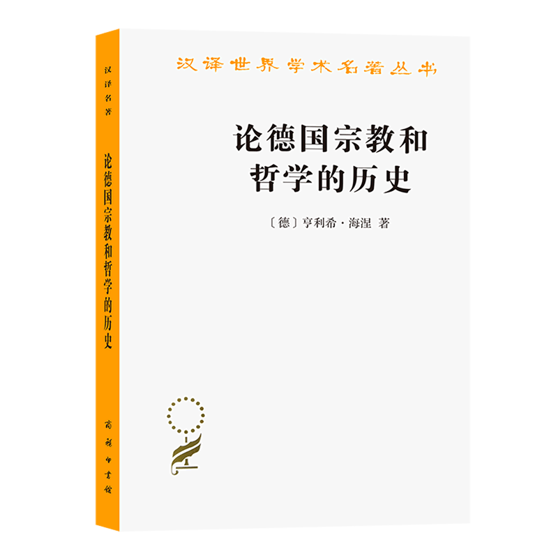 论德国宗教和哲学的历史/汉译世界学术名著丛书