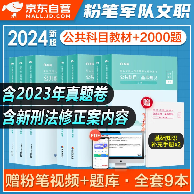 【单本包邮】2024新版军队文职公共科目+岗位能力+基本知识+2000题 全套7本 部队文职干部人员考试用书粉笔事业编技能岗 可搭管理学数学2物理会计学中公1000题库刷题历年真题