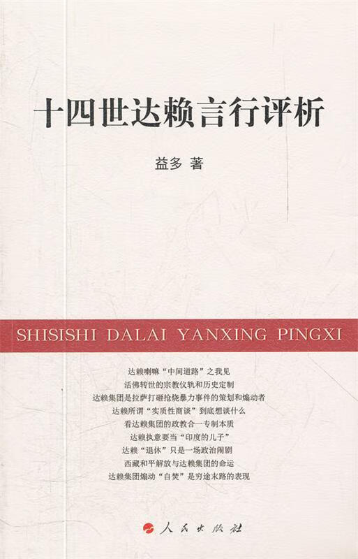 十四世达赖言行评析 益多著